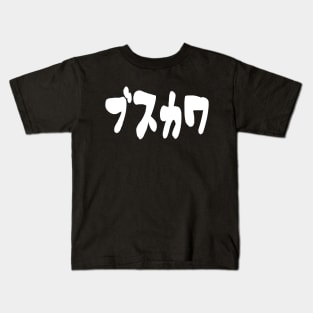 UGLY CUTE ブスカワ [Busukawa] ~ Japanese Katakana Language Kids T-Shirt